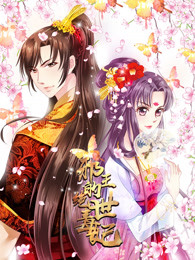 邪王的绝世毒妃毒妃初长成