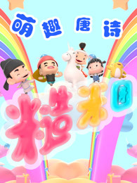 糙米团萌趣唐诗