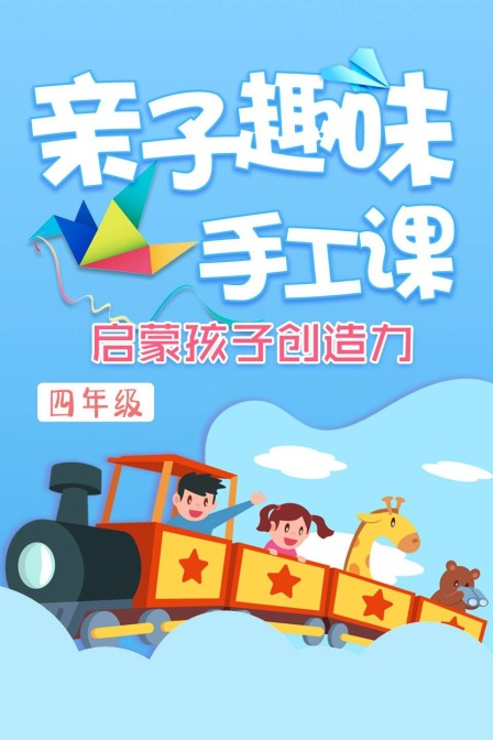 亲子趣味手工课启蒙孩子创造力四年级