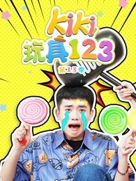 kiki玩具123第十三季