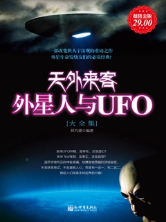 科学探索ufo天外来客