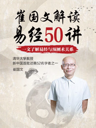 崔国文易经50讲