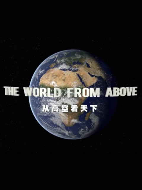 从高空看天下第六季