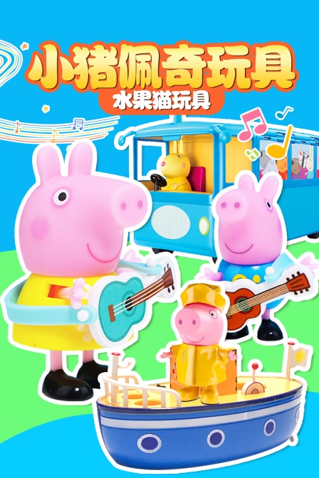 小猪佩奇玩具水果猫玩具
