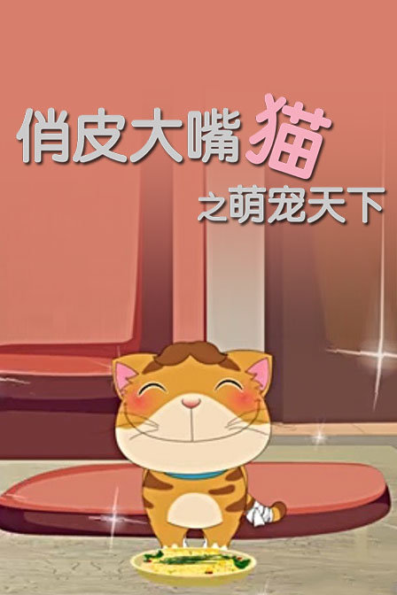 俏皮大嘴猫之萌宠天下