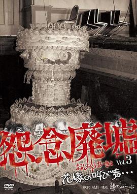 怨念廃墟vol3花嫁の叫び声…