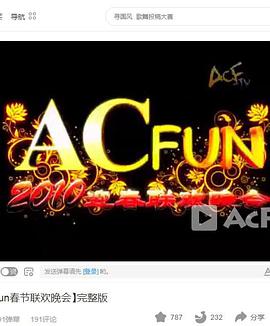 2010acfun春晚