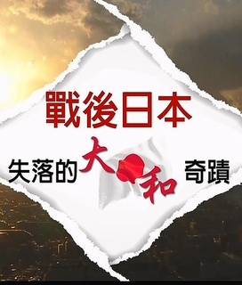 战后日本:失落的大和奇迹