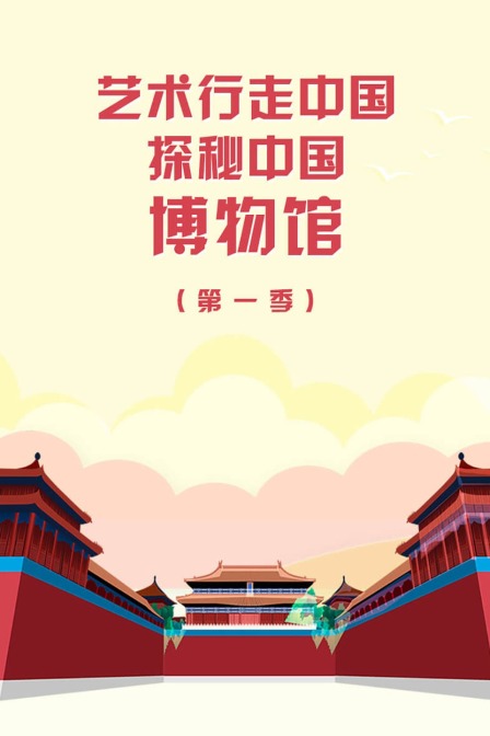 艺术行走中国探秘中国博物馆第一季