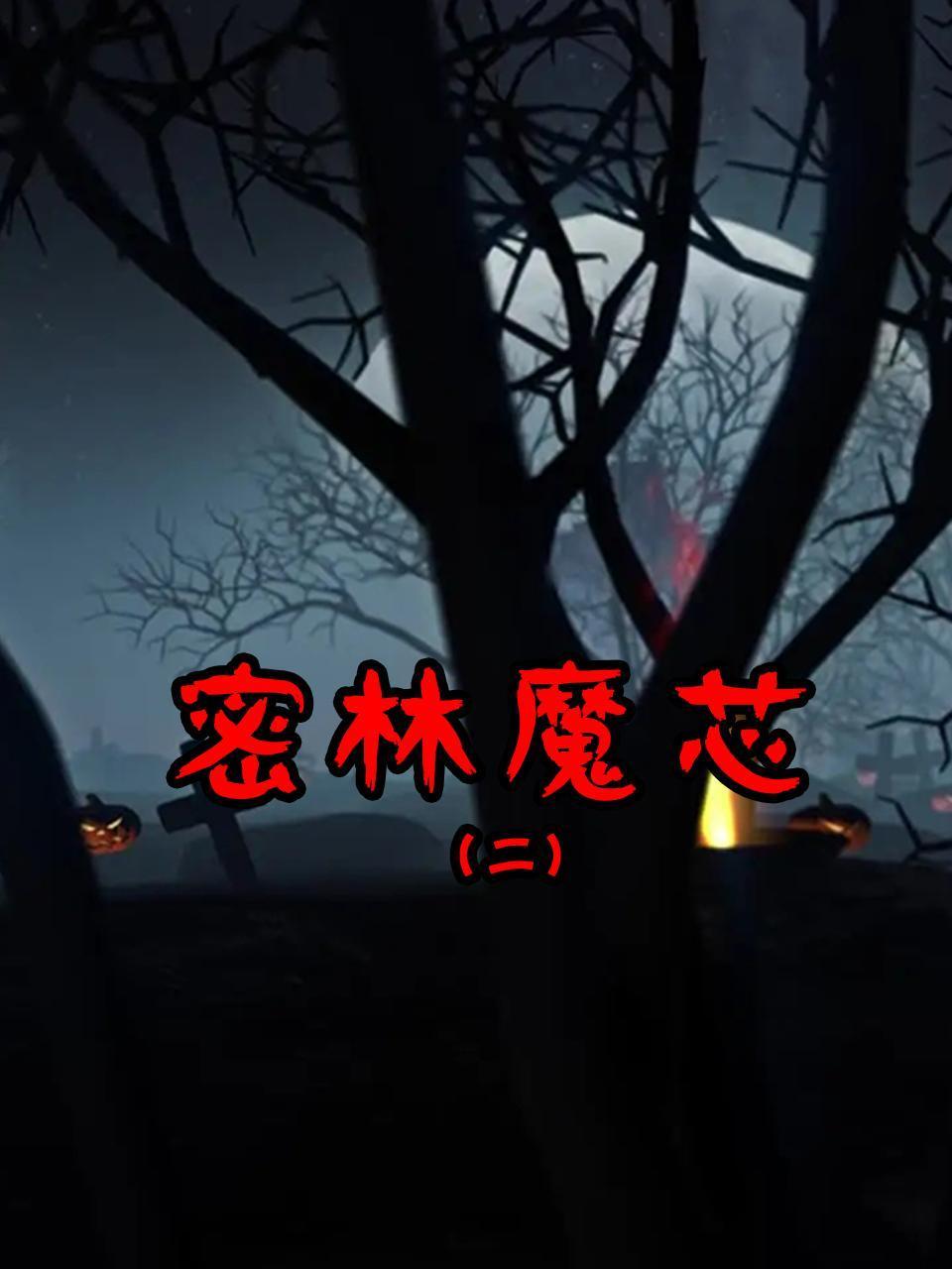 密林魔芯第二季