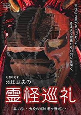 心霊研究家池田武央の霊怪巡礼其ノ四