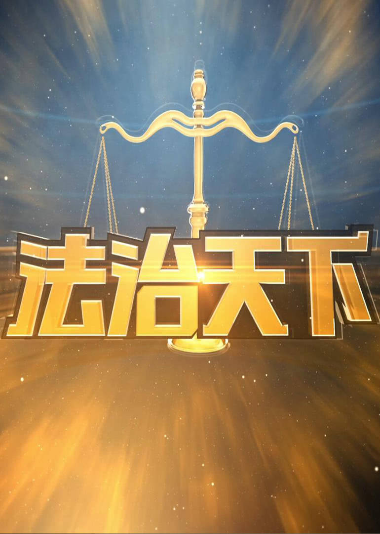 法治天下2018