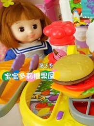 宝宝多莉糖果屋第二季