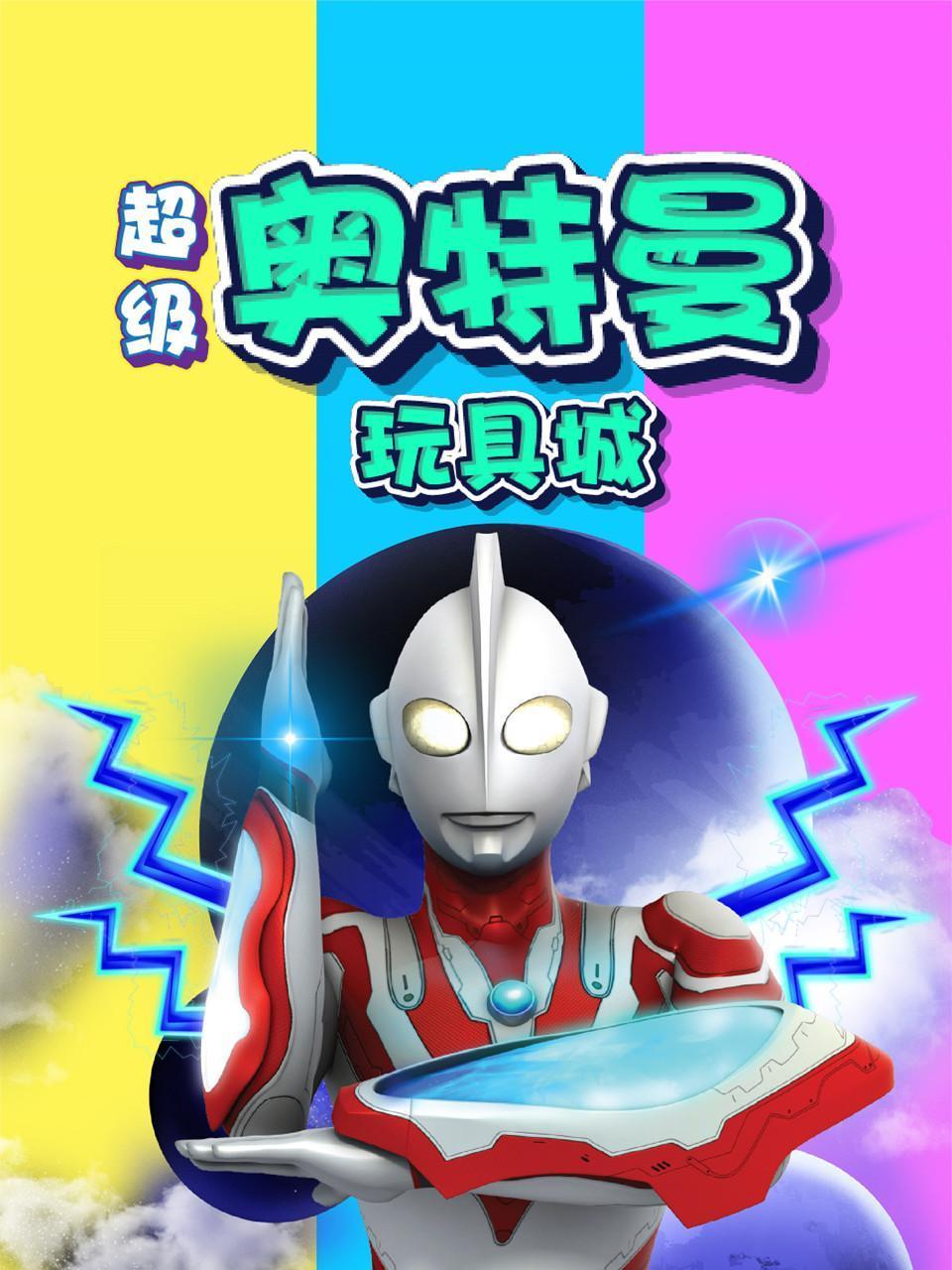 超级奥特曼玩具城