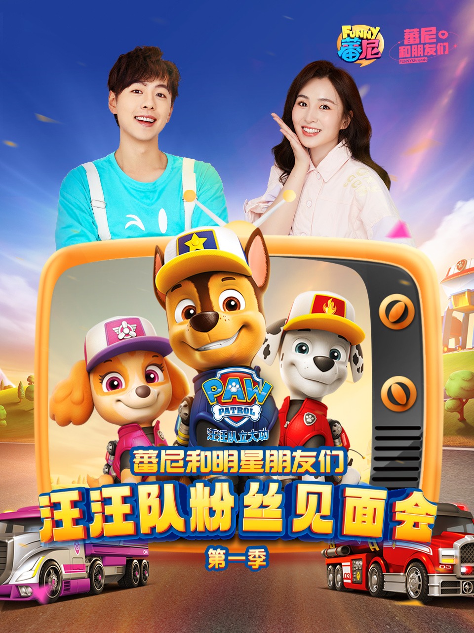 蕃尼和明星朋友们之汪汪队粉丝见面会第一季