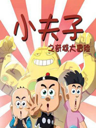 小夫子奇城大冒险
