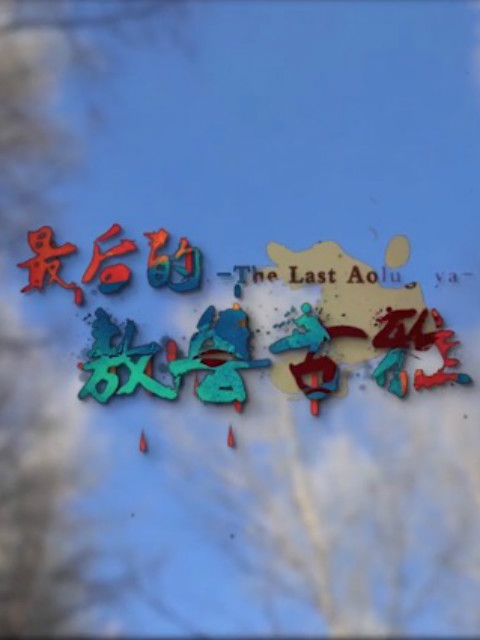 最后的敖鲁古雅