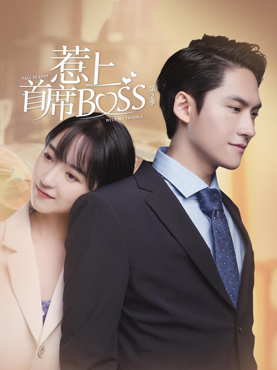 惹上首席boss第二季