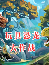 玩具恐龙大作战