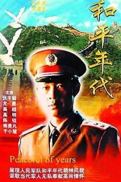 和平年代