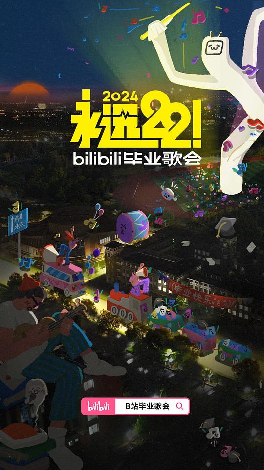 永远22！2024bilibili毕业歌会