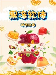 果冻软体神奇