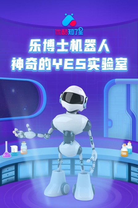 乐博士机器人神奇的yes实验室优酷知了星