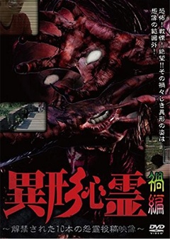 異形心霊 解禁された10本の怨霊投稿映像 禍編