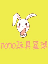 nono玩具星球