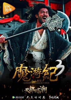 魔游纪3:天都暗潮