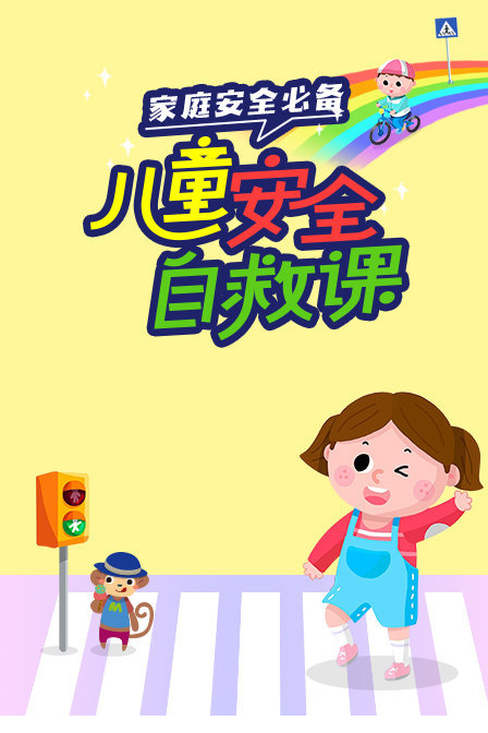 家庭安全必备儿童安全自救课