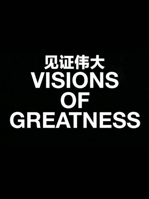 见证伟大