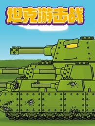 坦克游击战