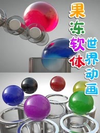 果冻软体世界