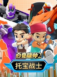 百变雄师托宝战士第二季