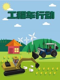 工程车行动