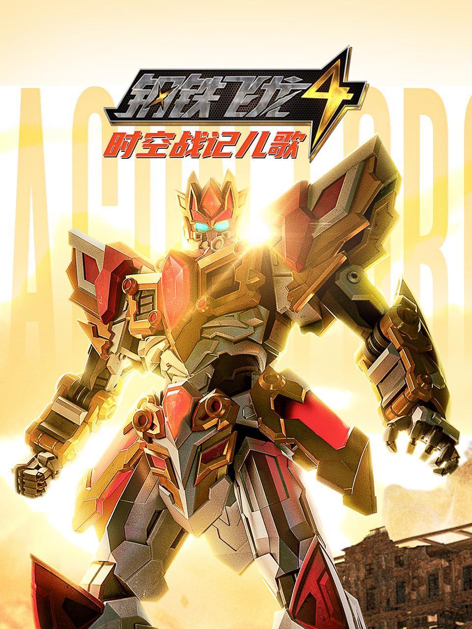 钢铁飞龙4时空战记儿歌