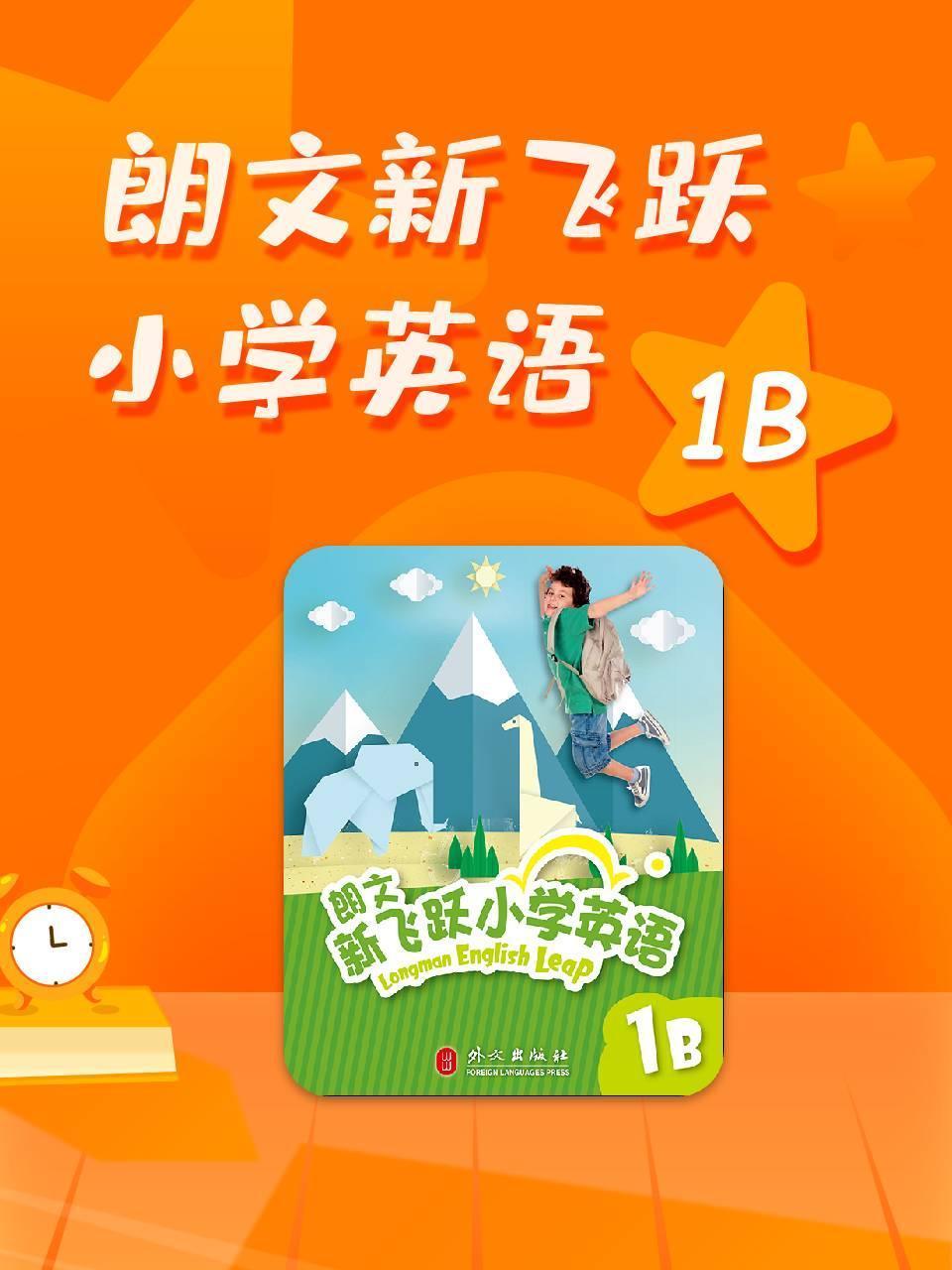 朗文新飞跃小学英语1b