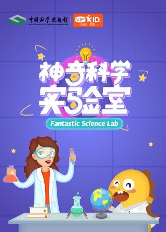 神奇科学实验室第一季