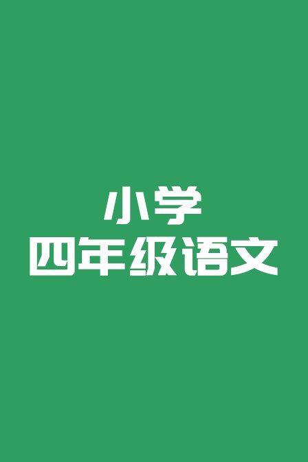 小学四年级数学