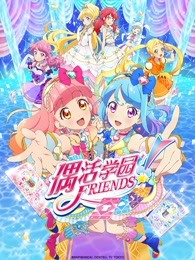 偶活学园friends