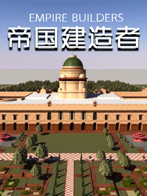 帝国建造者