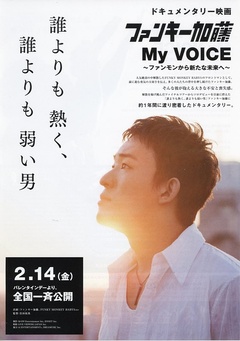 Funky加藤My Voice:从funky到新未来