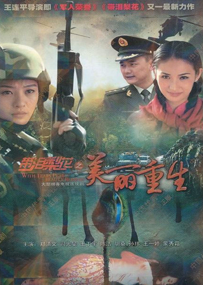 边防女武警缉毒三部曲