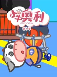 小牛奥利第十季