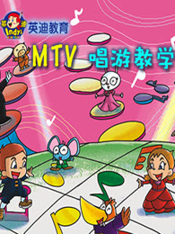 英迪教育mtv唱游教学