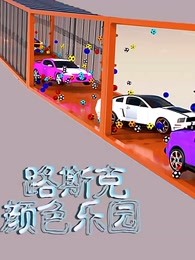 路斯克颜色乐园