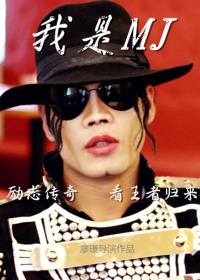 我是michaeljackson