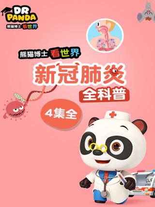 熊猫博士看世界之新型冠状病毒