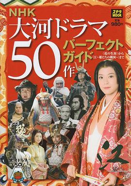 nhk特别节目江~大河剧50部一览